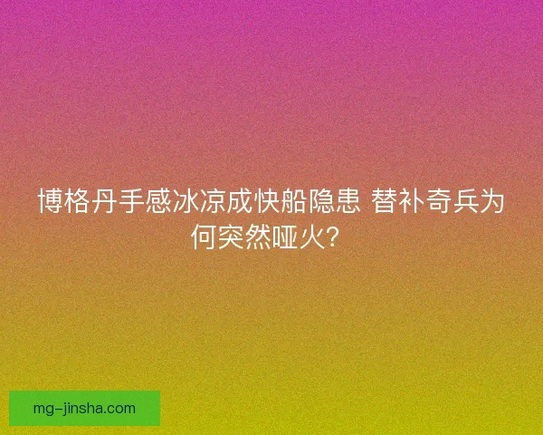 博格丹手感冰凉成快船隐患 替补奇兵为何突然哑火？